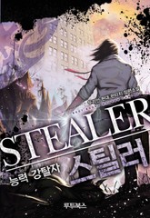 능력 강탈자 스틸러 표지 이미지