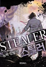 능력 강탈자 스틸러