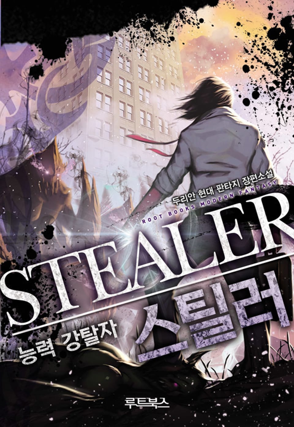 능력 강탈자 스틸러 4권