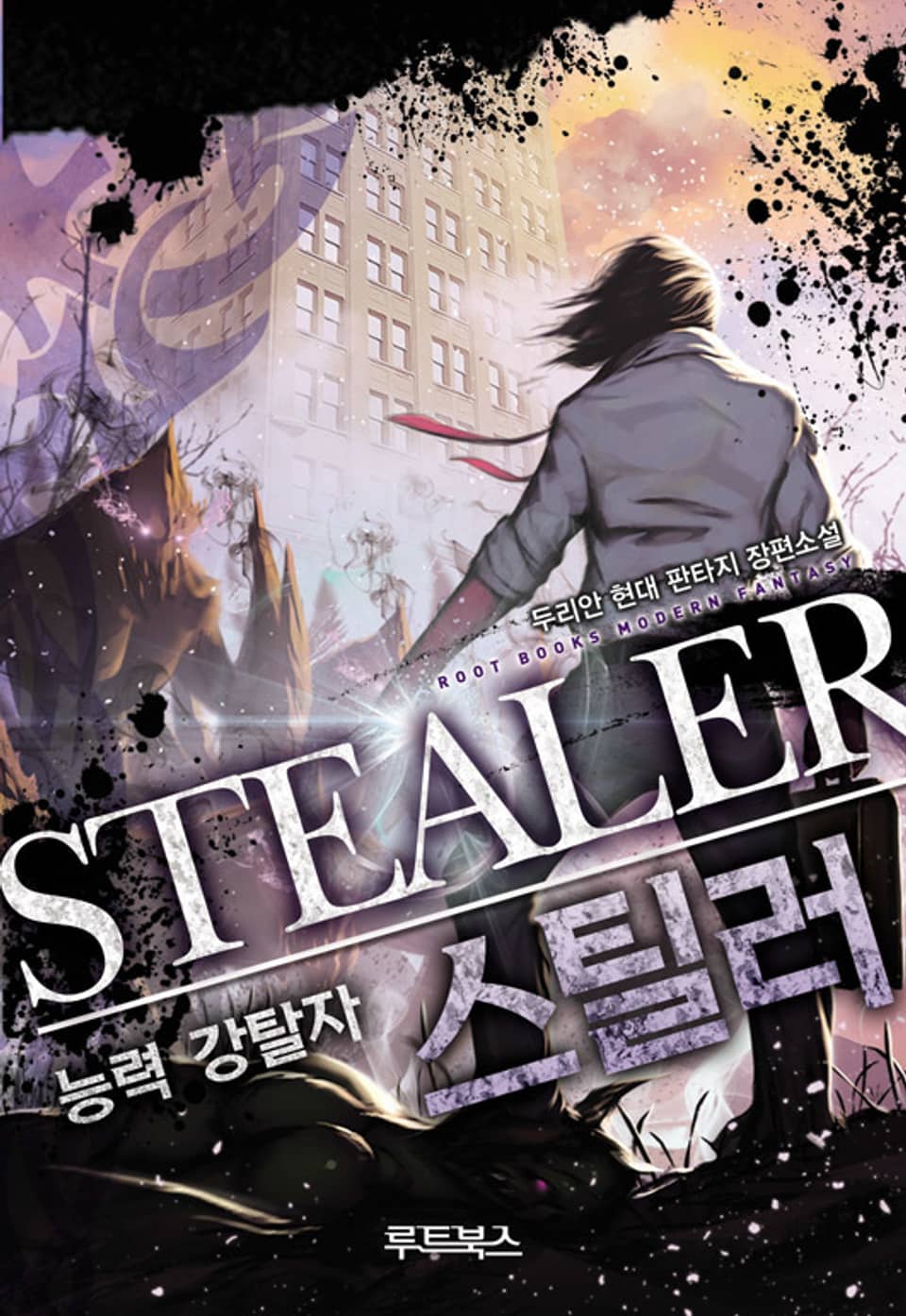 능력 강탈자 스틸러 5권 (완결)