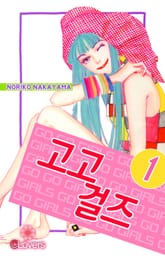 [클로버즈] 고고걸즈 표지 이미지