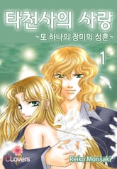 [클로버즈] 타천사의 사랑~또 하나의 장미의 성흔 표지 이미지