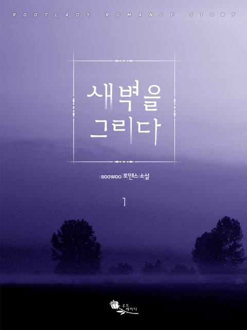 새벽을 그리다