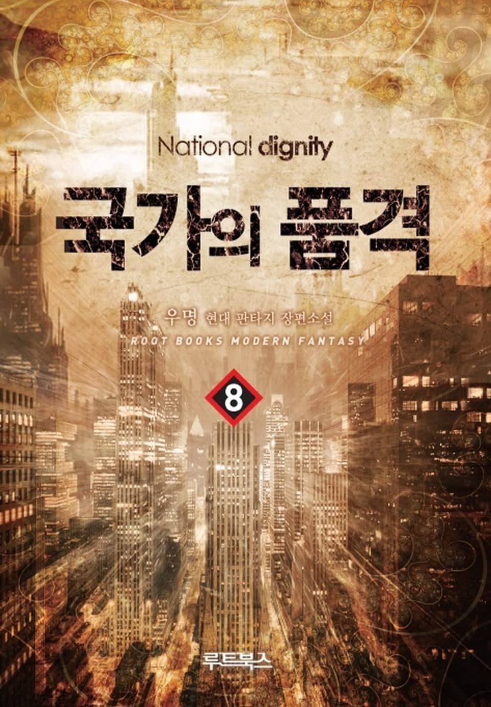 국가의 품격 8권