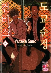 도쿄순정컨버스 표지 이미지