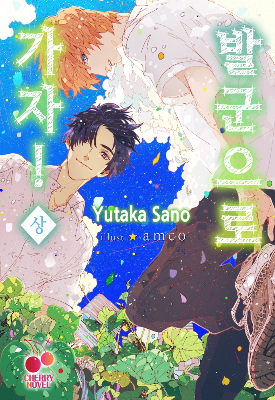 발군으로 가자 1권