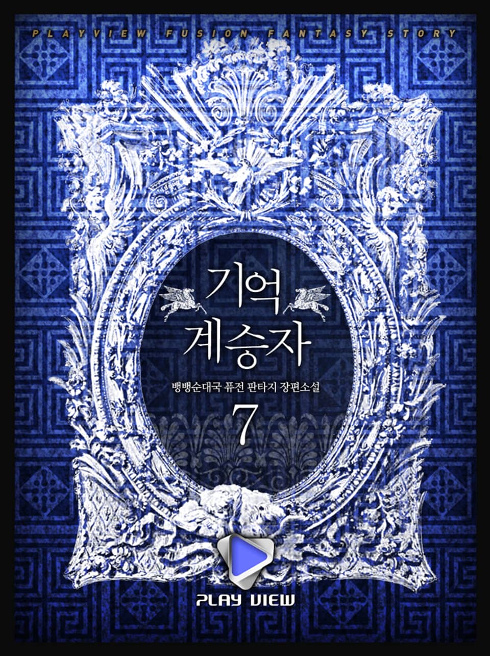 기억계승자 7권