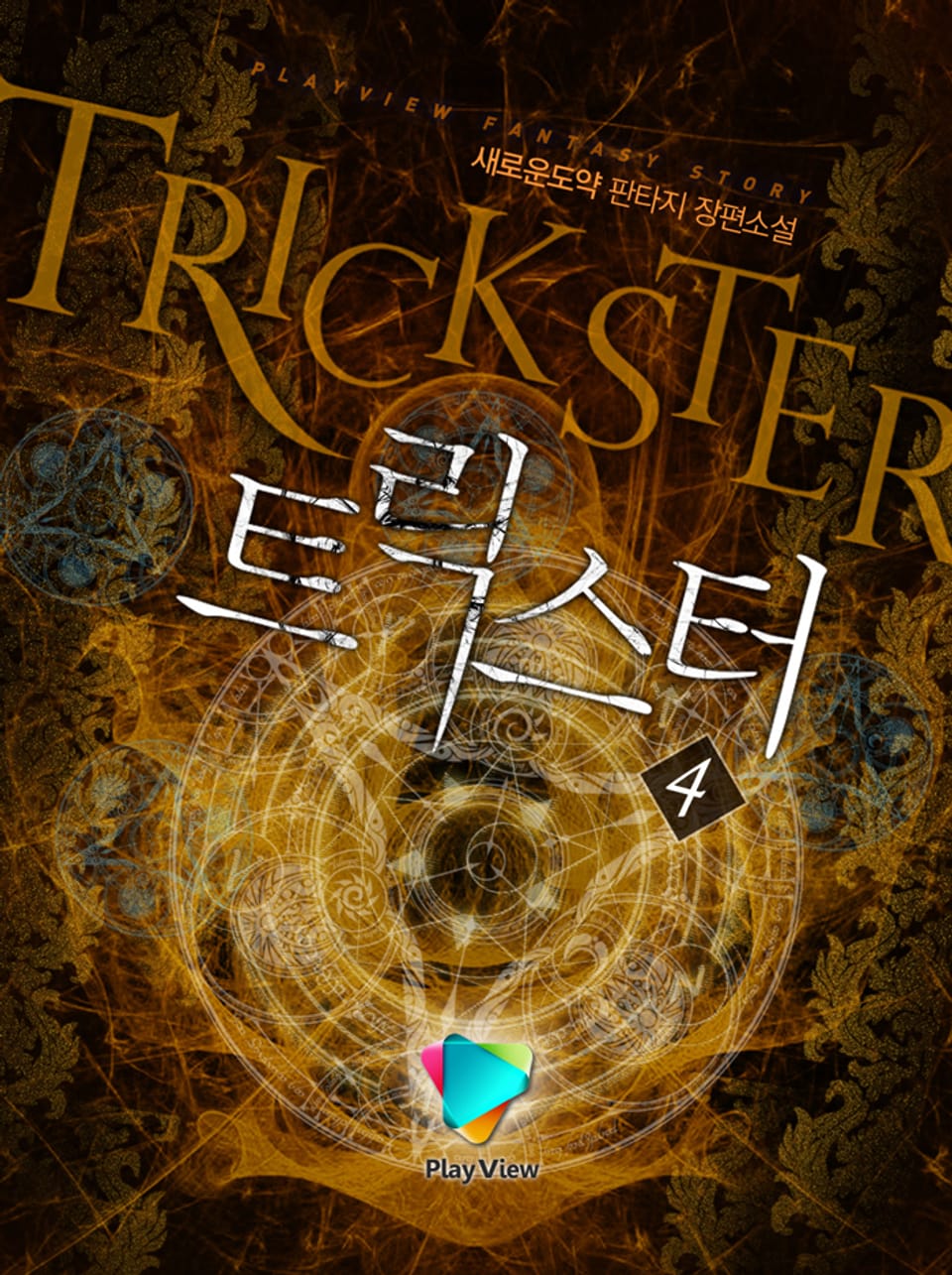 트릭스터 4권 (완결)