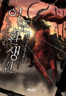 여포 환생전