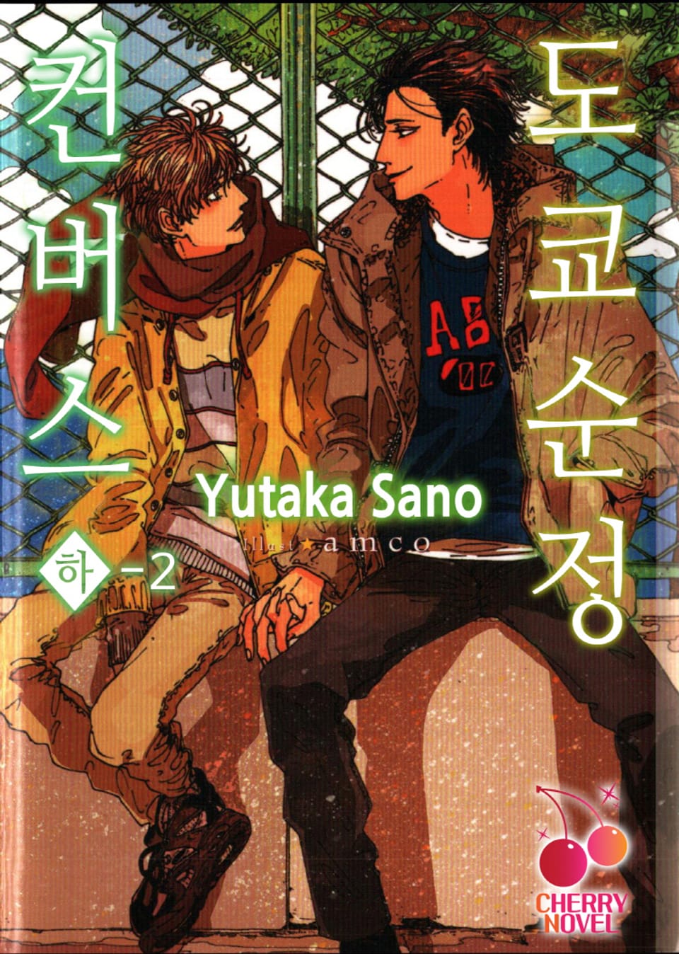 도쿄순정컨버스 3권 (완결)