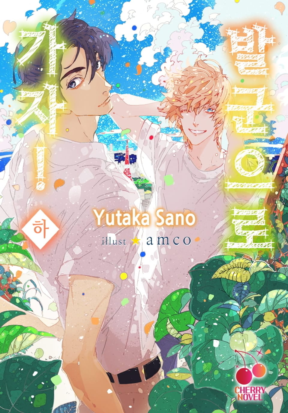 발군으로 가자 2권 (완결)