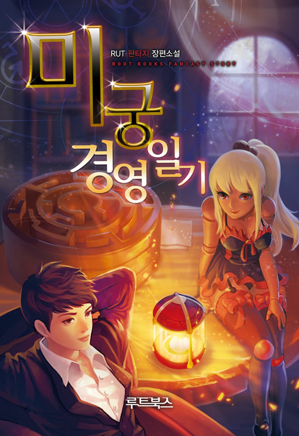 미궁경영일기 1권