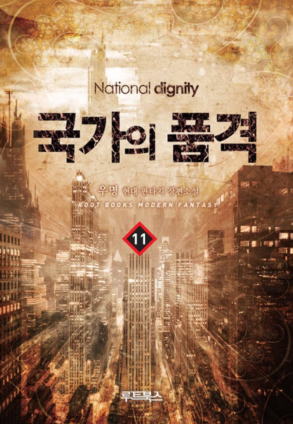 국가의 품격 11권