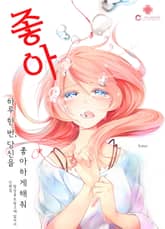 [클로버즈] 하루 한 번, 당신을 좋아하게 해줘 표지 이미지