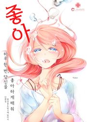[클로버즈] 하루 한 번, 당신을 좋아하게 해줘