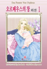[클로버즈] 오르페우스의 창 외전 표지 이미지