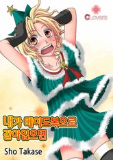 [클로버즈] 내가 메이드복으로 갈아입으면 표지 이미지