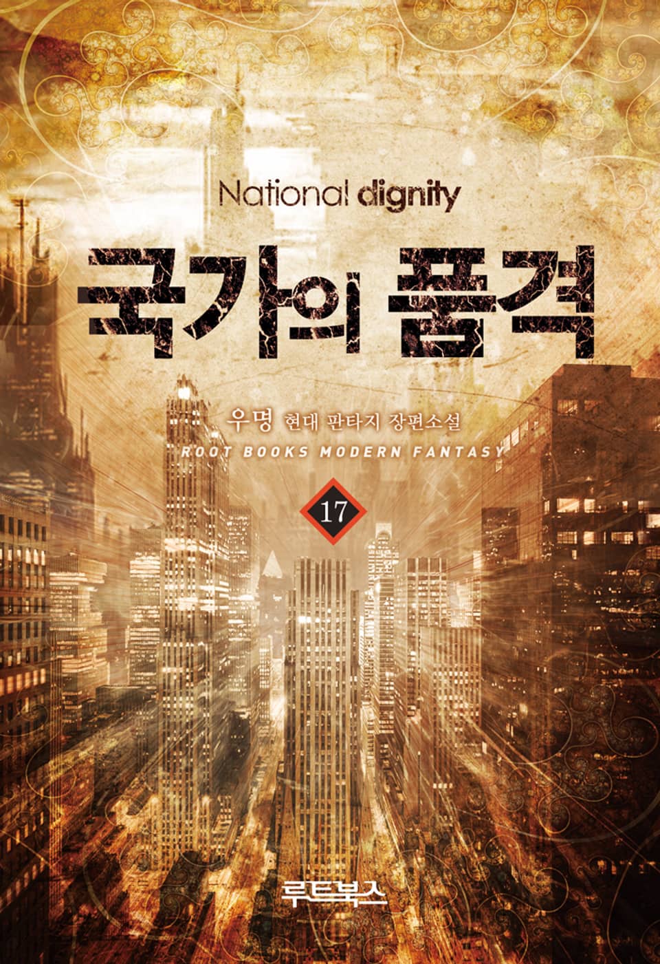 국가의 품격 17권