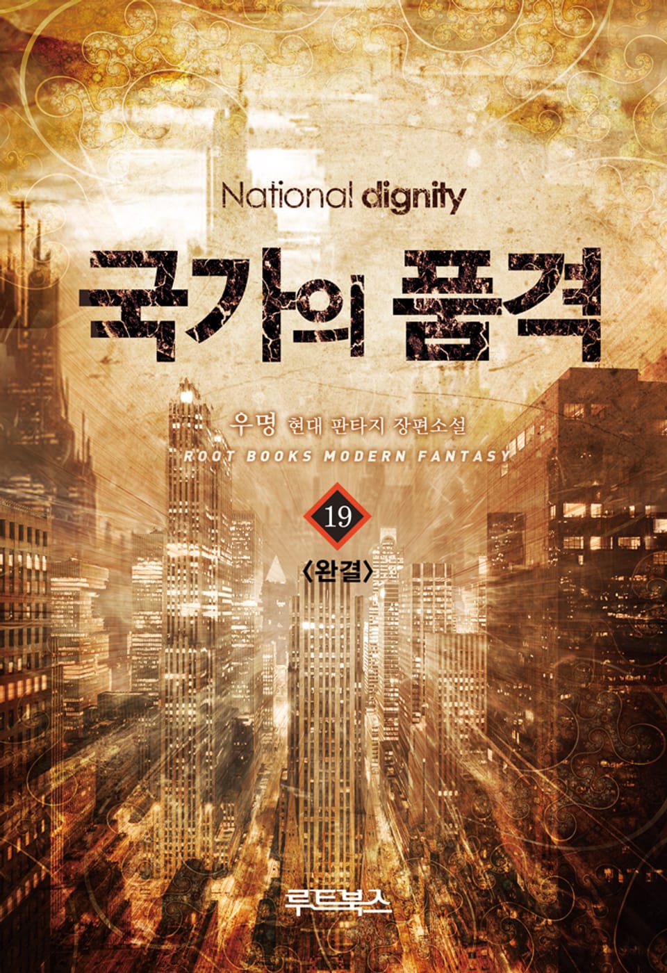 국가의 품격 19권 (완결)