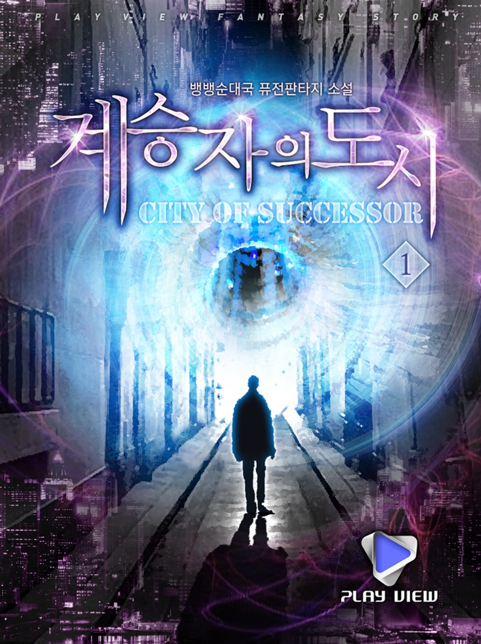 계승자의 도시 1권