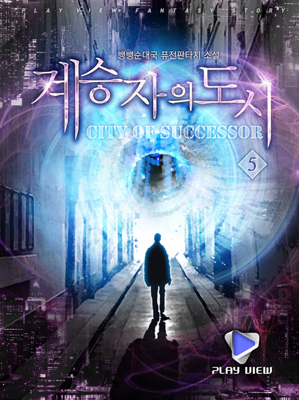 계승자의 도시 5권