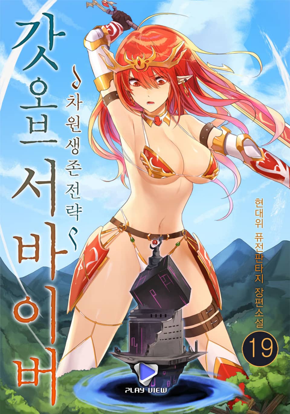 갓 오브 서바이버 19권