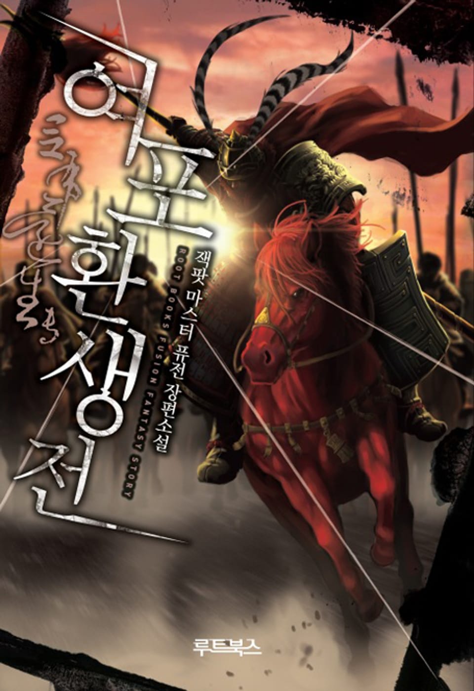 여포 환생전 12권