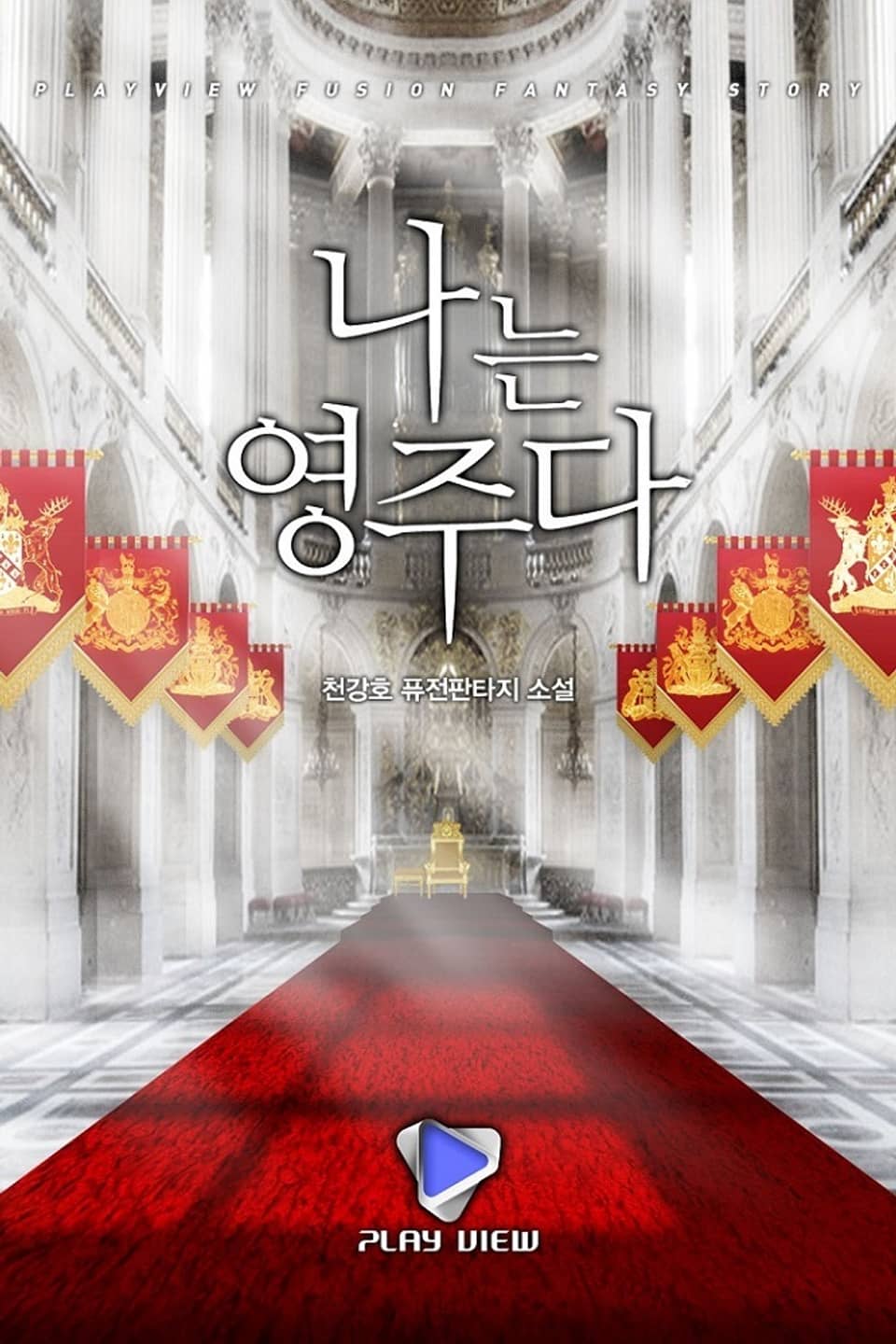 나는 영주다 4권