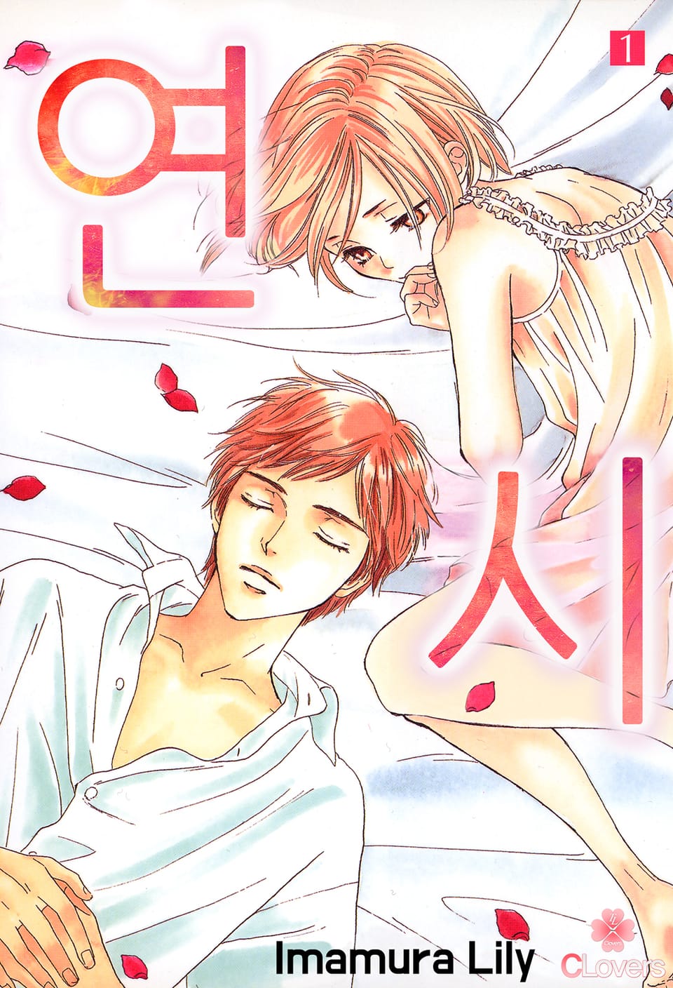 [클로버즈] 연시 1권