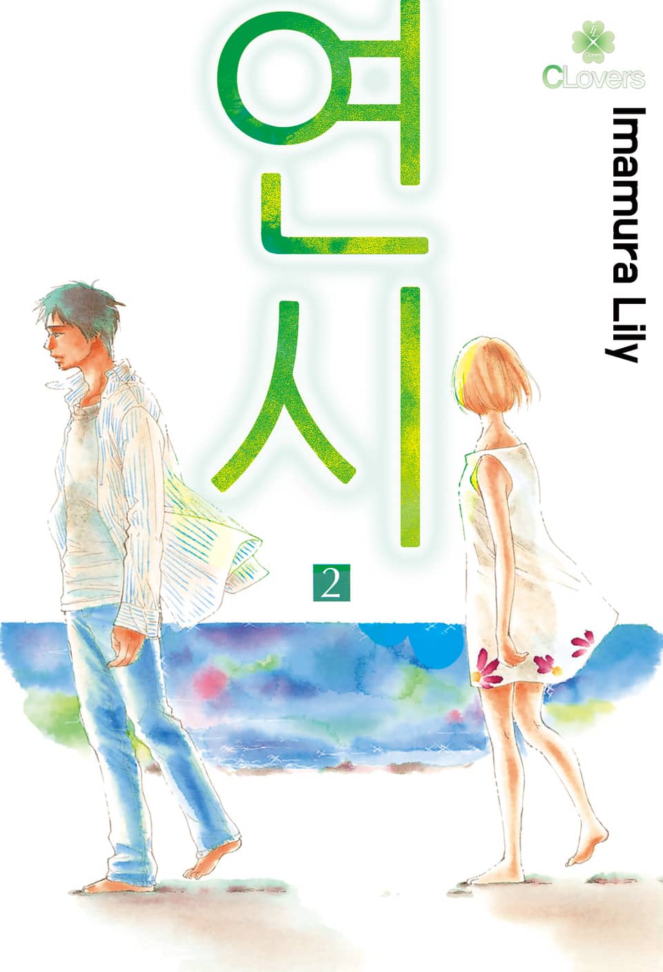 [클로버즈] 연시 2권