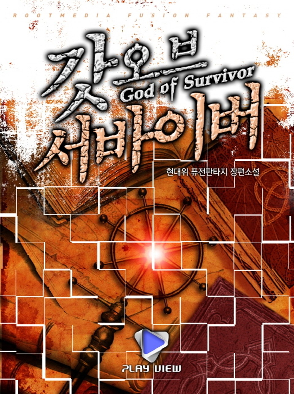 갓 오브 서바이버 41권