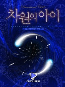 차원의 아이