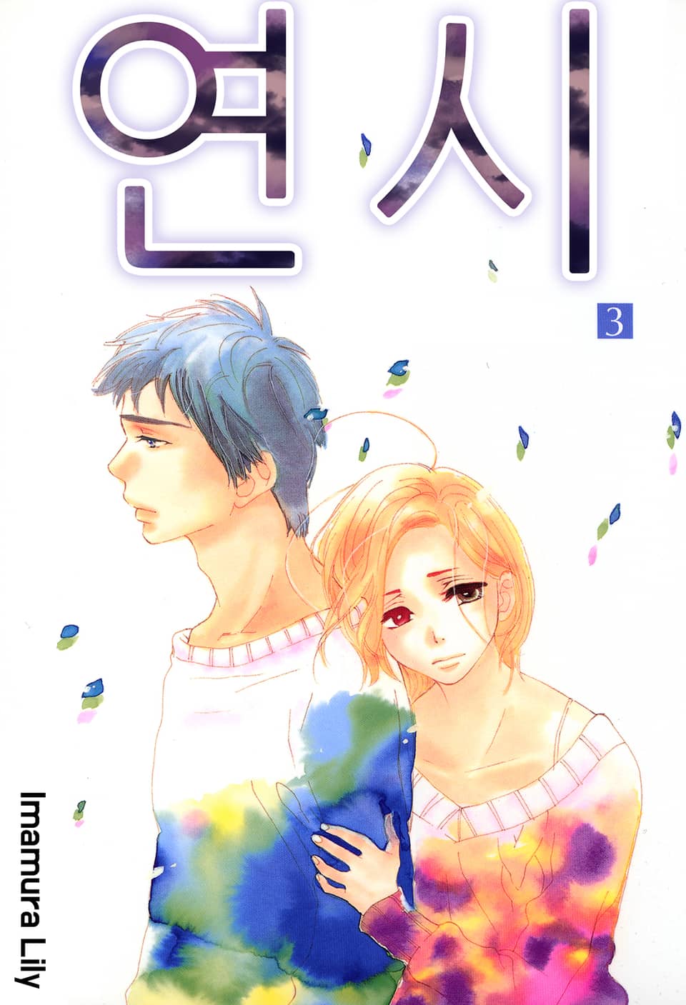 [클로버즈] 연시 3권