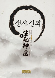 생사신의
