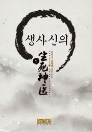생사신의