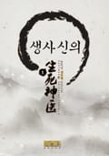 생사신의 2화