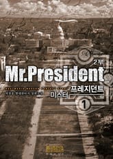 미스터 프레지던트 2부 표지 이미지