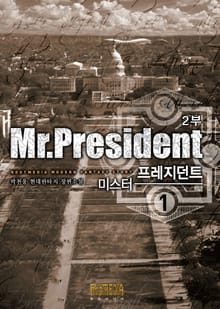 미스터 프레지던트 2부