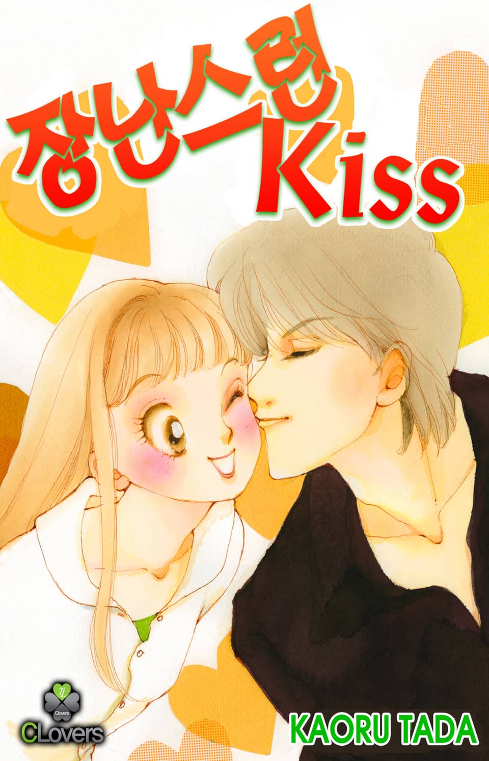 [클로버즈] 장난스런 키스 (올컬러) 1권