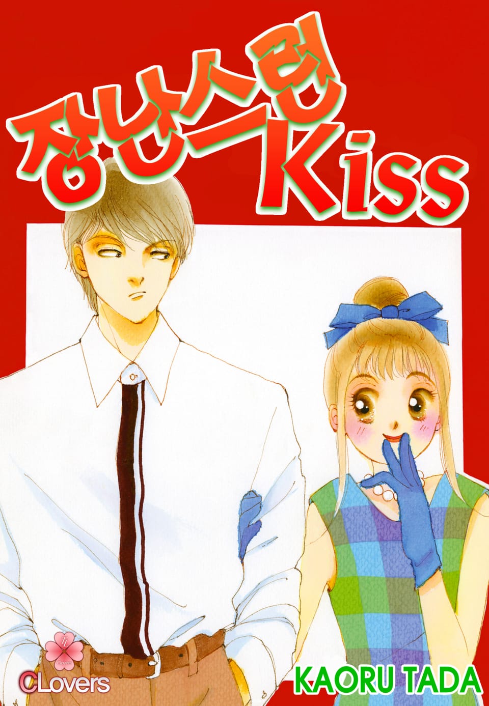 [클로버즈] 장난스런 키스 (올컬러) 2권