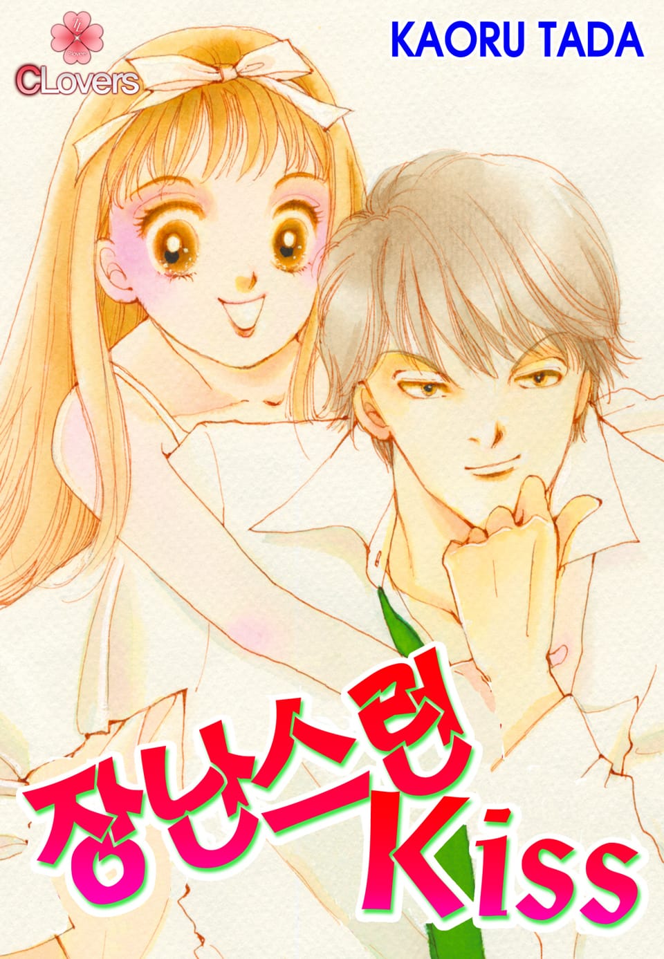 [클로버즈] 장난스런 키스 (올컬러) 3권