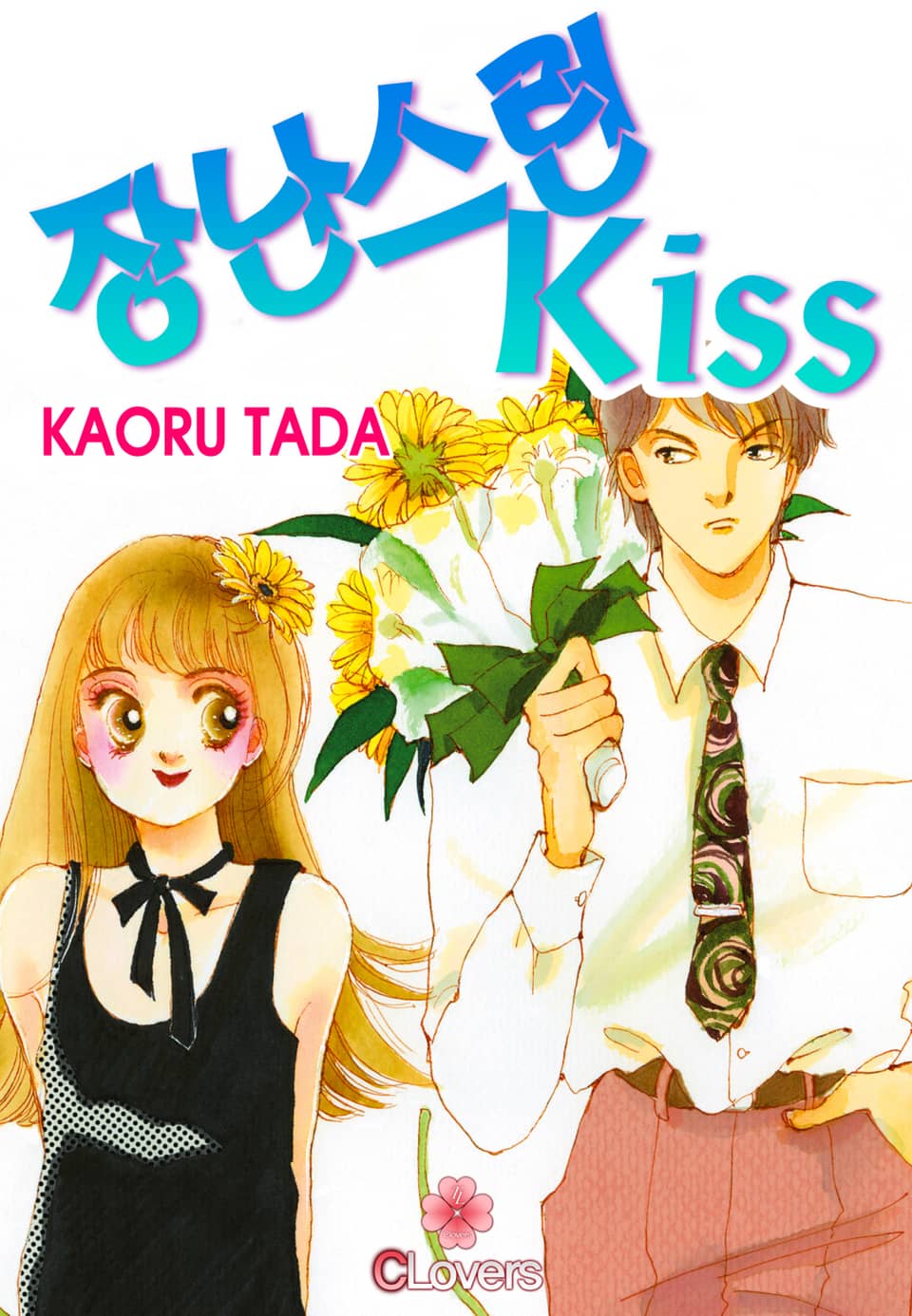 [클로버즈] 장난스런 키스 (올컬러) 4권