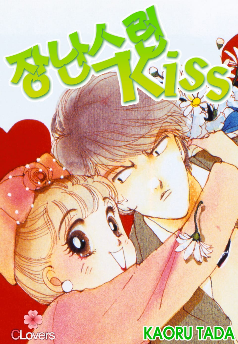 [클로버즈] 장난스런 키스 (올컬러) 5권