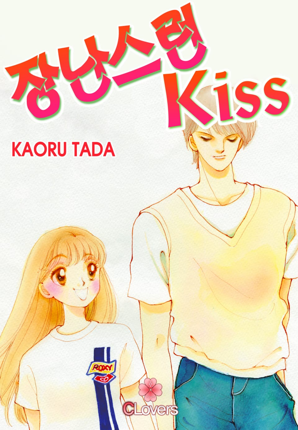 [클로버즈] 장난스런 키스 (올컬러) 6권