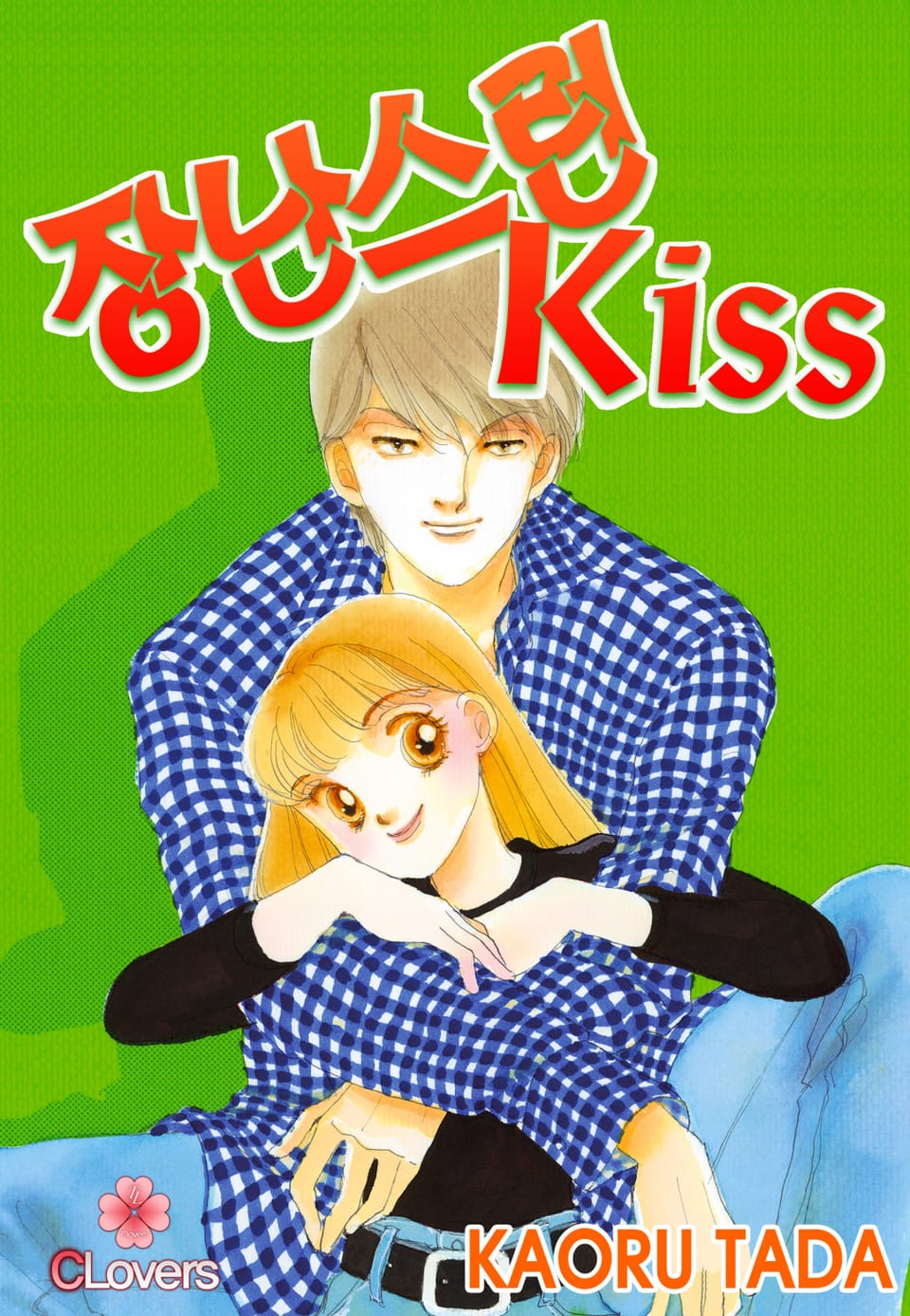 [클로버즈] 장난스런 키스 (올컬러) 7권