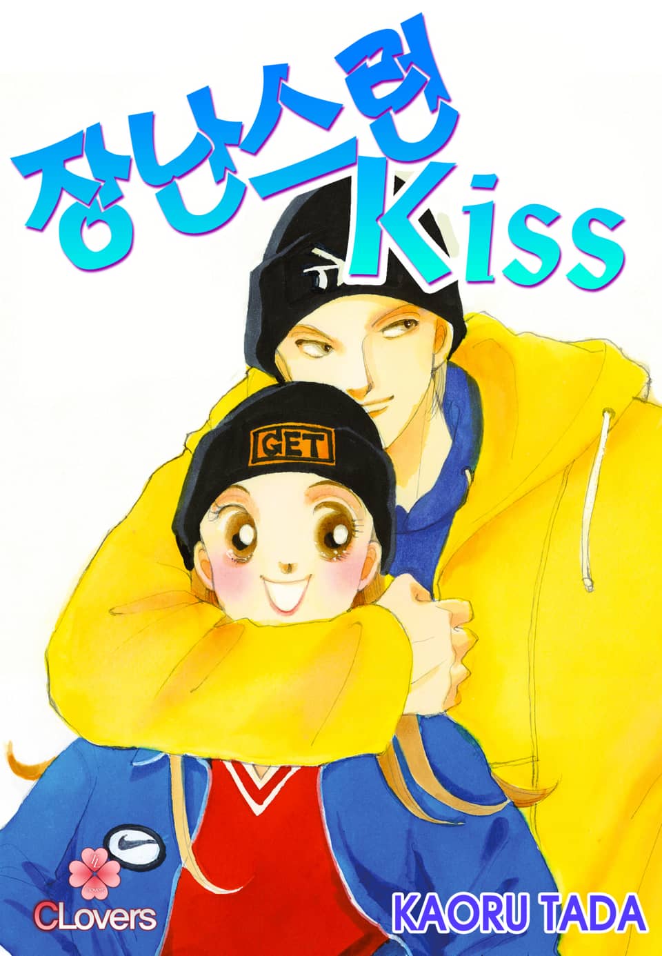 [클로버즈] 장난스런 키스 (올컬러) 8권