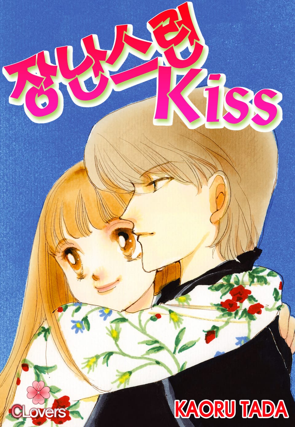 [클로버즈] 장난스런 키스 (올컬러) 9권