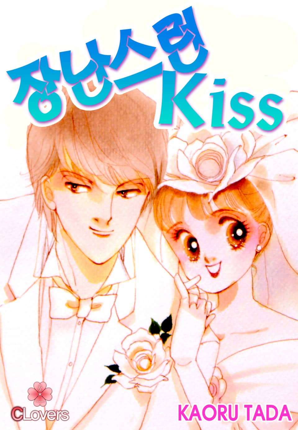 [클로버즈] 장난스런 키스 (올컬러) 10권