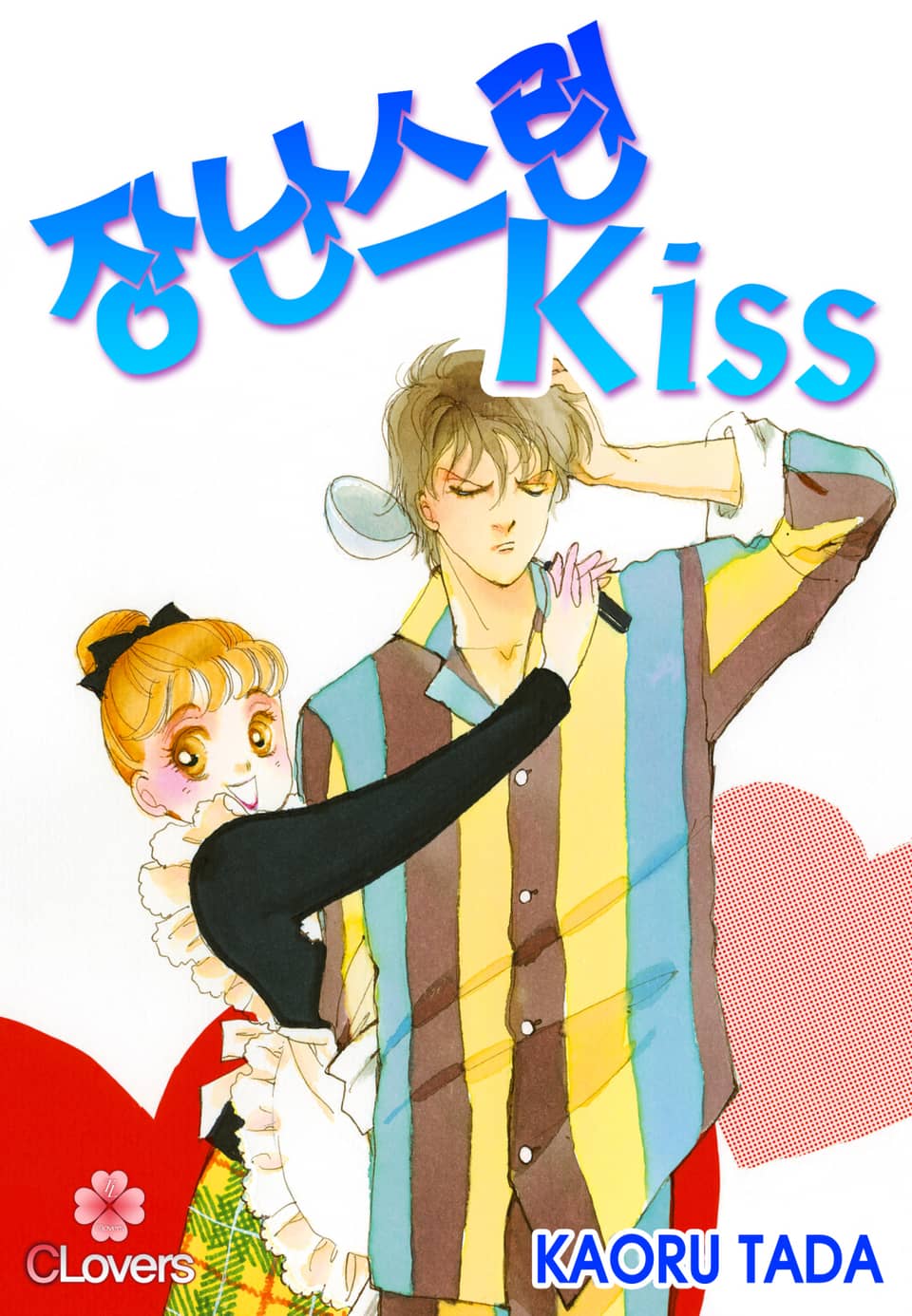 [클로버즈] 장난스런 키스 (올컬러) 11권