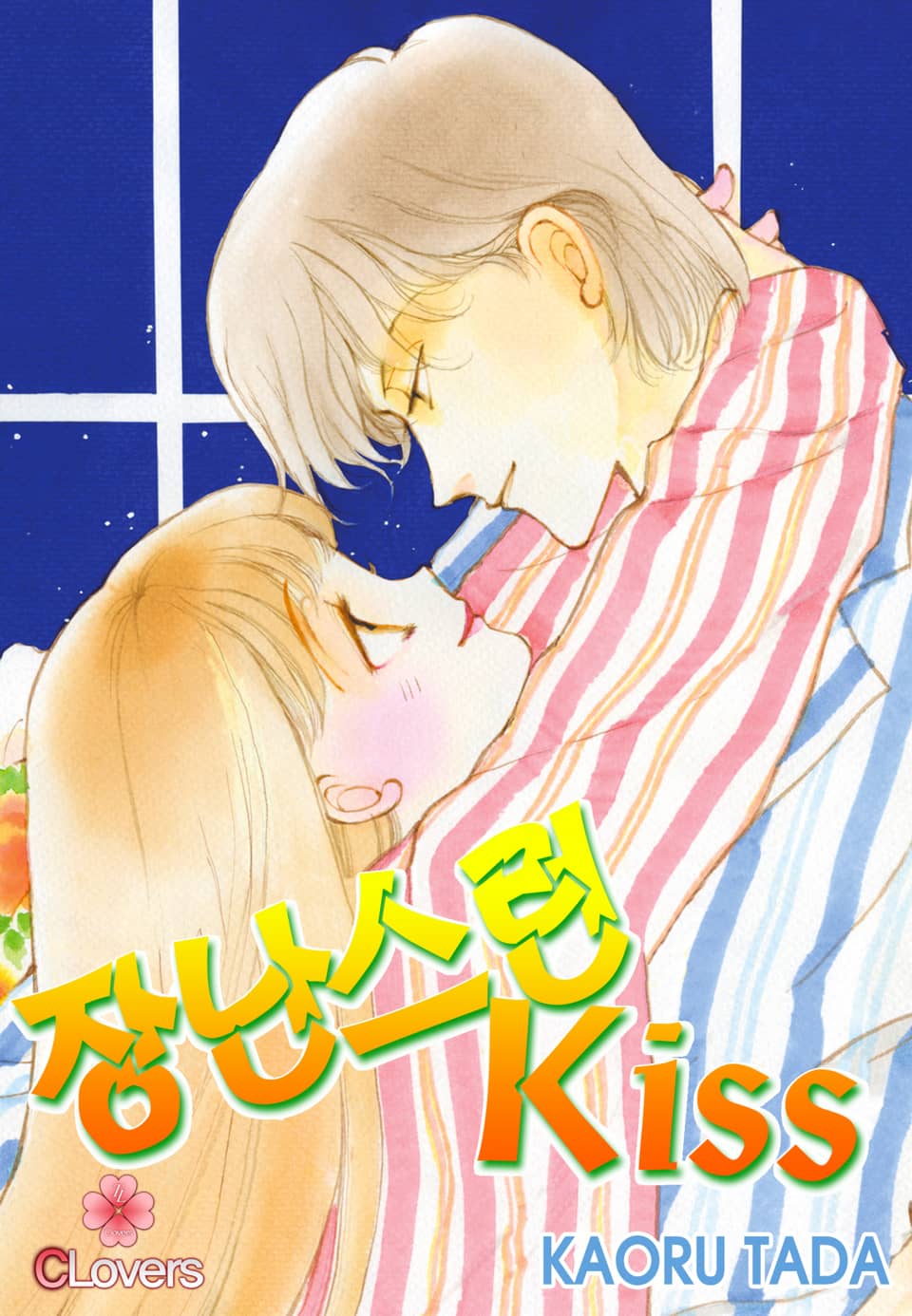 [클로버즈] 장난스런 키스 (올컬러) 12권